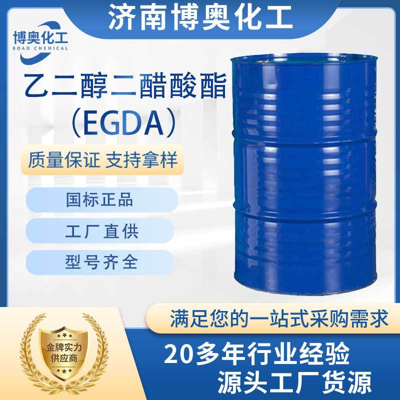 贵州乙二醇二醋酸酯（EGDA纯酯）