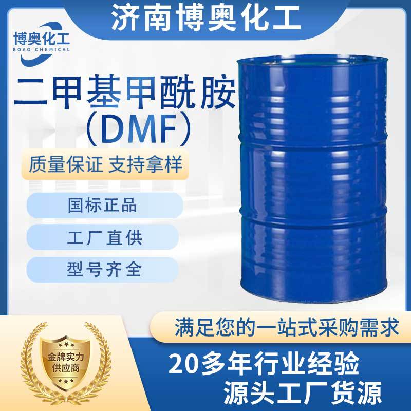 贵州二甲基甲酰胺(DMF)
